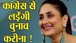 kareena-kapoor-khan-lok-sabha-elections-mplive.co.in