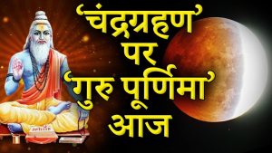 lunar-eclipse-and-guru-purnima-on-same-day-mplive