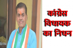 rajgarh-madhya-pradesh-congress-mla-govardhan-dangi-dies-corona-mplive