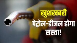 petrol-diesel-will-be-cheaper