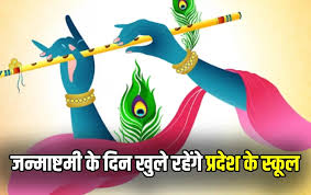 mp-schools-open-on-krishna-janmashtami