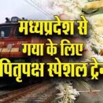 पितृपक्ष स्पेशल ट्रेन : भोपाल से गया तक सीधी सेवा, जानें पूरी डिटेल